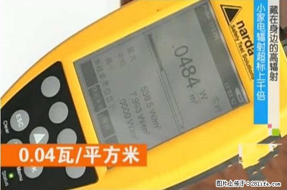 家里的辐射之王竟然是它！比微波炉还高2000倍 - 生活百科 - 三明生活社区 - 三明28生活网 sm.28life.com