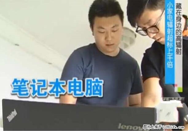 家里的辐射之王竟然是它！比微波炉还高2000倍 - 生活百科 - 三明生活社区 - 三明28生活网 sm.28life.com