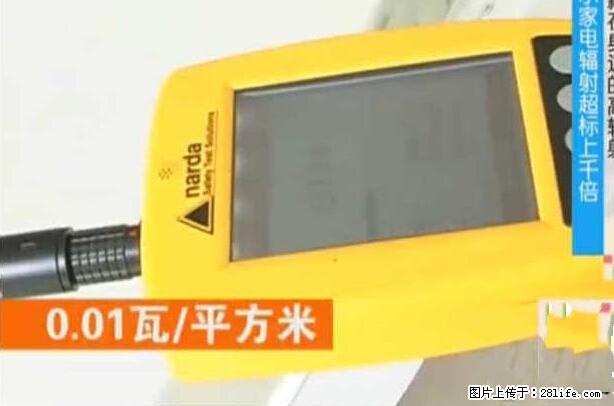 家里的辐射之王竟然是它！比微波炉还高2000倍 - 生活百科 - 三明生活社区 - 三明28生活网 sm.28life.com