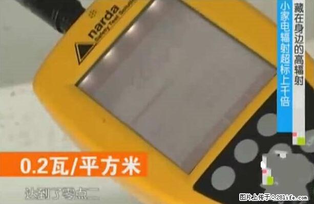 家里的辐射之王竟然是它！比微波炉还高2000倍 - 生活百科 - 三明生活社区 - 三明28生活网 sm.28life.com