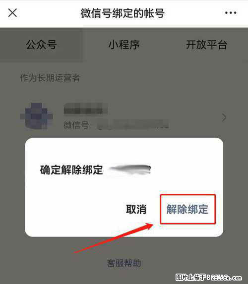 如何删除绑定别人的微信公众号运营帐号? - 生活百科 - 三明生活社区 - 三明28生活网 sm.28life.com