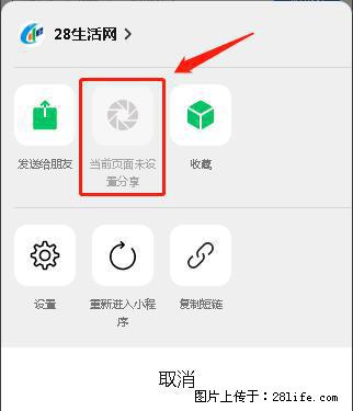 微信小程序【分享到朋友圈】灰色不能点击解决方法，分享到朋友圈源码 - 生活百科 - 三明生活社区 - 三明28生活网 sm.28life.com