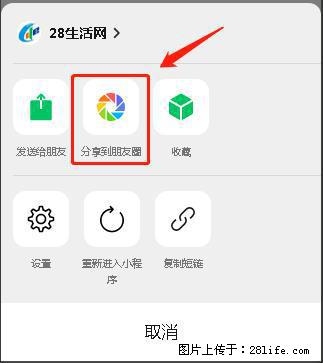微信小程序【分享到朋友圈】灰色不能点击解决方法，分享到朋友圈源码 - 生活百科 - 三明生活社区 - 三明28生活网 sm.28life.com