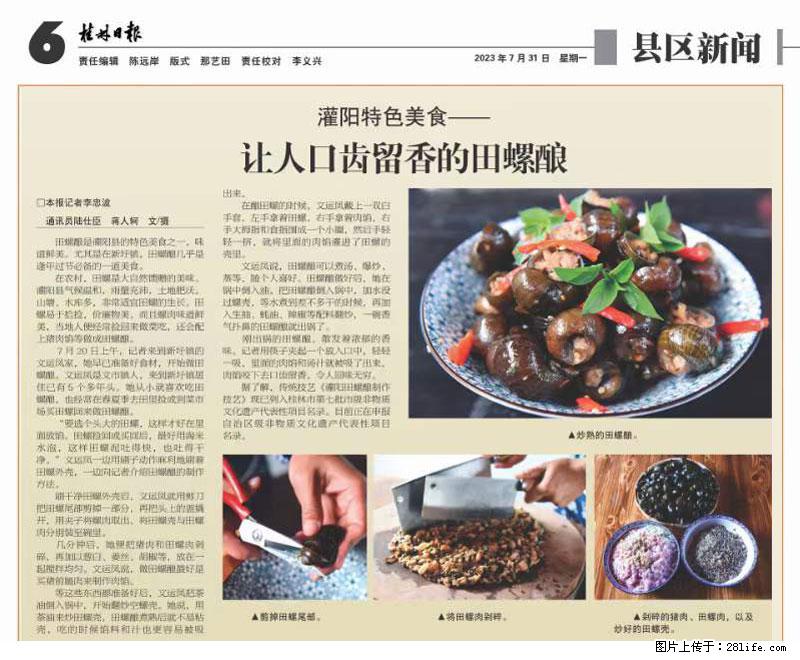 （舌尖上的乡村）灌阳：让人口齿留香的田螺酿 - 2023年07月31日 桂林日报第6版刊发 - 美食天地 - 三明生活社区 - 三明28生活网 sm.28life.com