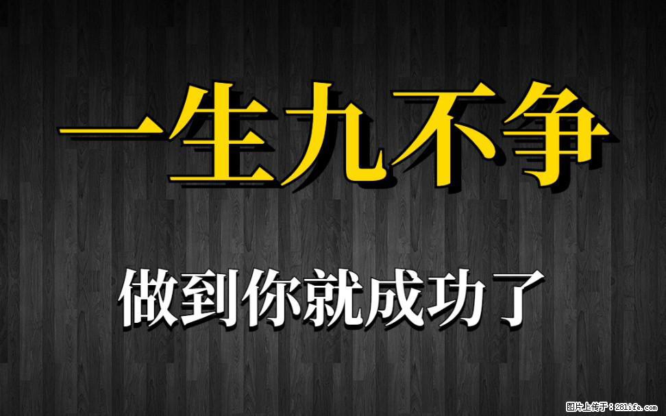 【一生九不争】做到了你就成功了 - 灌水专区 - 三明生活社区 - 三明28生活网 sm.28life.com