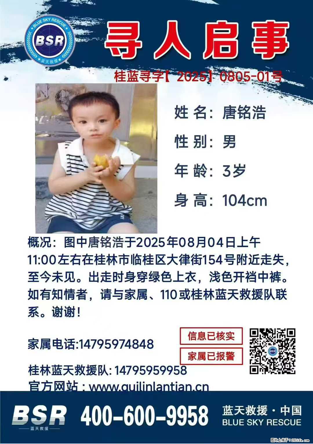 【寻人启事】图中唐铭浩于2025年08月04日上午11:00左右在桂林市临桂区大律街154号附近走失 - 其他广告 - 广告专区 - 三明分类信息 - 三明28生活网 sm.28life.com