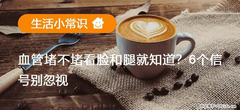 血管堵不堵看脸和腿就知道？6个信号别忽视！ - 生活百科 - 三明生活社区 - 三明28生活网 sm.28life.com