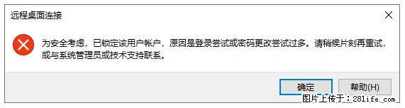 阿里云远程连接云服务器，老是提示“为安全考虑，已锁定该用户帐户”解决方案 - 生活百科 - 三明生活社区 - 三明28生活网 sm.28life.com