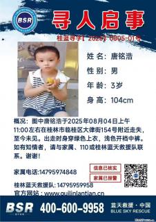【寻人启事】图中唐铭浩于2025年08月04日上午11:00左右在桂林市临桂区大律街154号附近走失 - 三明28生活网 sm.28life.com