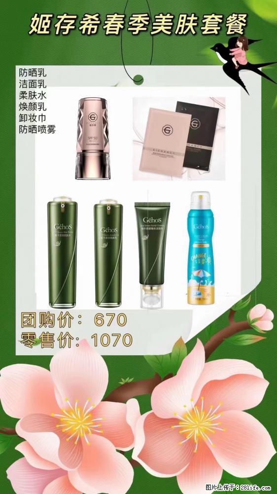 【姬存希】春季美肤套餐一 六样产品，现团购VIP价，包邮到家 - 新手上路 - 三明生活社区 - 三明28生活网 sm.28life.com