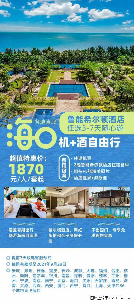【蜗蜗游】暑期倾情奉献： 全国各地直飞海口、三亚，3-7天任选入住时间，多家热门酒店任选 - 游山玩水 - 三明生活社区 - 三明28生活网 sm.28life.com