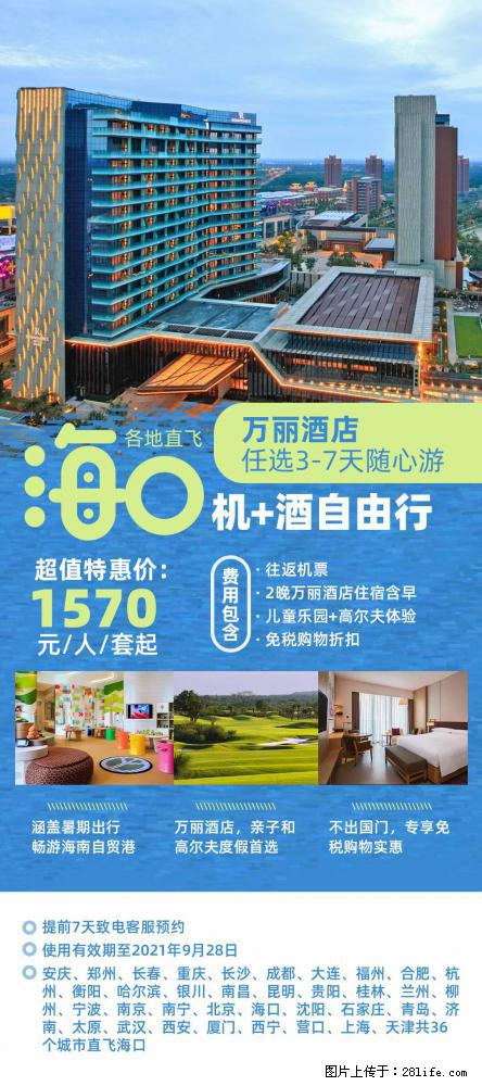 【蜗蜗游】暑期倾情奉献： 全国各地直飞海口、三亚，3-7天任选入住时间，多家热门酒店任选 - 游山玩水 - 三明生活社区 - 三明28生活网 sm.28life.com