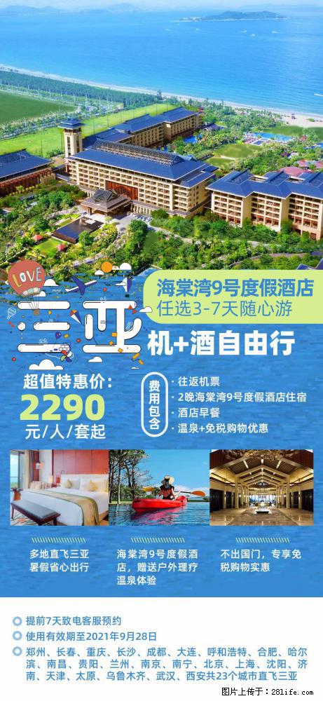 【蜗蜗游】暑期倾情奉献： 全国各地直飞海口、三亚，3-7天任选入住时间，多家热门酒店任选 - 游山玩水 - 三明生活社区 - 三明28生活网 sm.28life.com