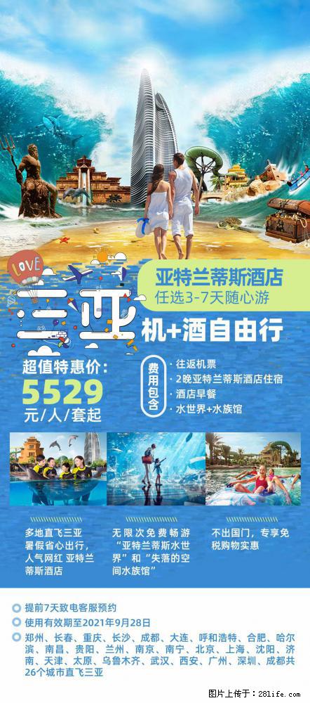 【蜗蜗游】暑期倾情奉献： 全国各地直飞海口、三亚，3-7天任选入住时间，多家热门酒店任选 - 游山玩水 - 三明生活社区 - 三明28生活网 sm.28life.com