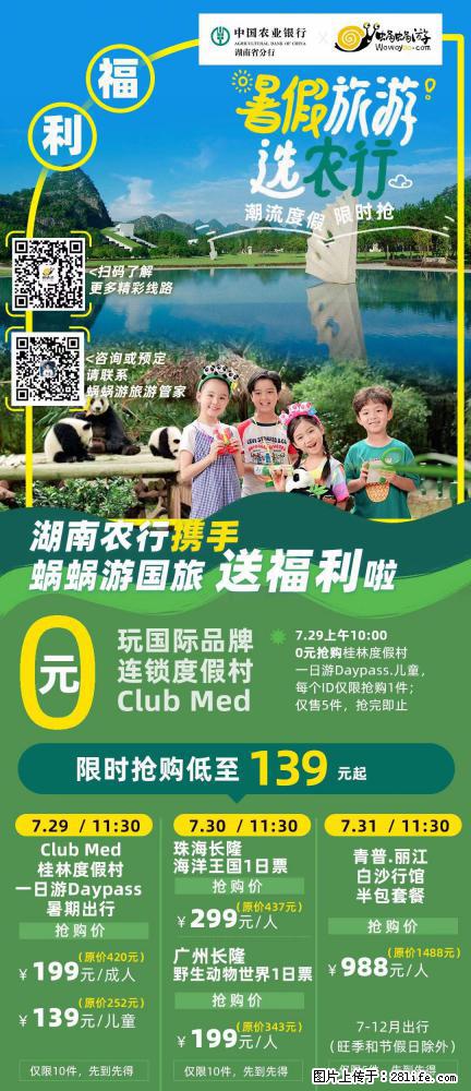 【蜗蜗游】湖南农行携手蜗蜗游携手推出“趁热约惠”活动 - 游山玩水 - 三明生活社区 - 三明28生活网 sm.28life.com