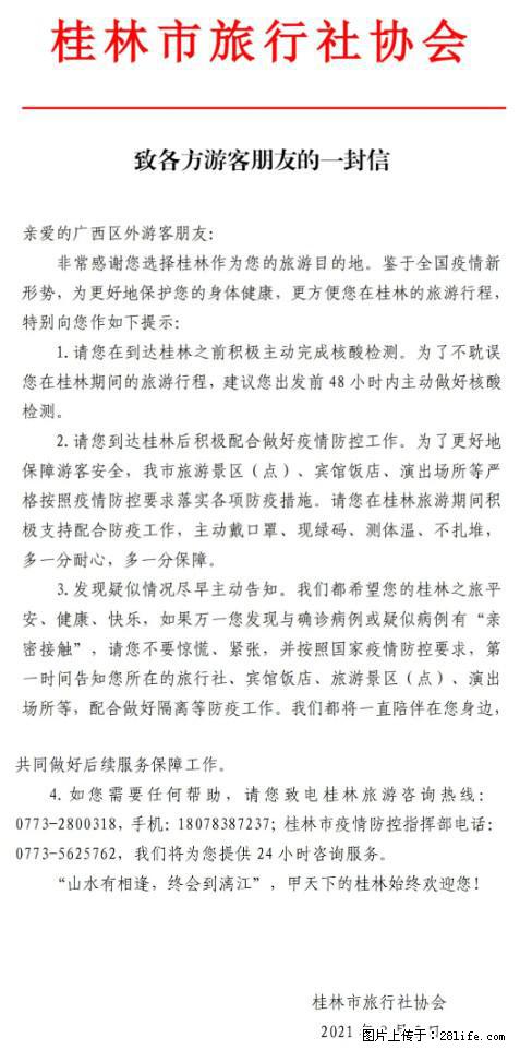 桂林市旅行社协会致各方来桂旅游游客朋友的一封信 - 三明生活资讯 - 三明28生活网 sm.28life.com