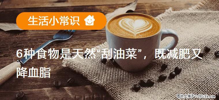 【生活小常识】6种食物是天然“刮油菜”，既减肥又降血脂 - 三明生活资讯 - 三明28生活网 sm.28life.com