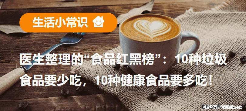 【生活小常识】医生整理的“食品红黑榜”：10种垃圾食品要少吃，10种健康食品要多吃！ - 三明生活资讯 - 三明28生活网 sm.28life.com