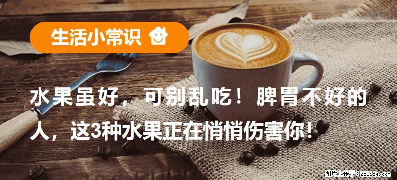 水果虽好，可别乱吃！脾胃不好的人，这3种水果正在悄悄伤害你！ - 三明生活资讯 - 三明28生活网 sm.28life.com