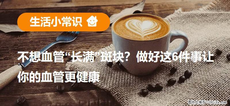 不想血管“长满”斑块？做好这6件事让你的血管更健康 - 三明生活资讯 - 三明28生活网 sm.28life.com