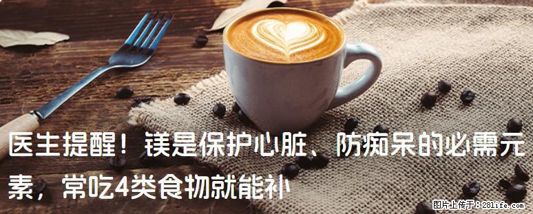 医生提醒！镁是保护心脏、防痴呆的必需元素，常吃4类食物就能补 - 三明生活资讯 - 三明28生活网 sm.28life.com