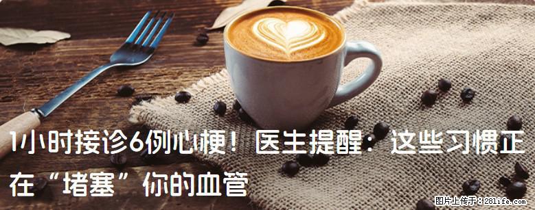 1小时接诊6例心梗！医生提醒：这些习惯正在“堵塞”你的血管 - 三明生活资讯 - 三明28生活网 sm.28life.com