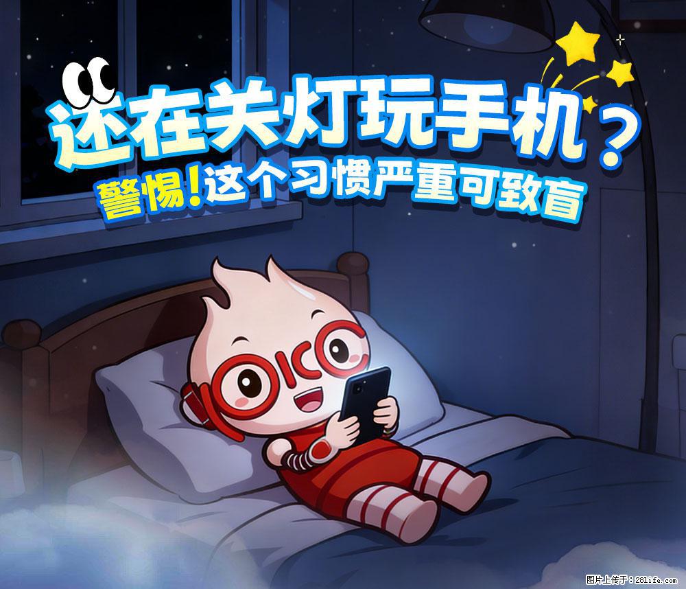 【健康科普】还在关灯玩手机？警惕！这个习惯严重可致盲！ - 三明生活资讯 - 三明28生活网 sm.28life.com